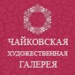 Чайковская художественная галерея