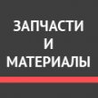 Сайт-каталог запчастей и материалов